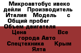 Микроавтобус ивеко дейли › Производитель ­ Италия › Модель ­ 30с15 › Общий пробег ­ 286 000 › Объем двигателя ­ 3 000 › Цена ­ 1 180 000 - Все города Авто » Спецтехника   . Крым,Ялта